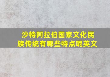 沙特阿拉伯国家文化民族传统有哪些特点呢英文