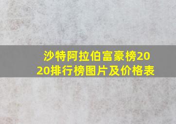 沙特阿拉伯富豪榜2020排行榜图片及价格表