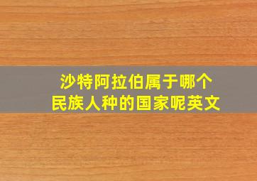 沙特阿拉伯属于哪个民族人种的国家呢英文