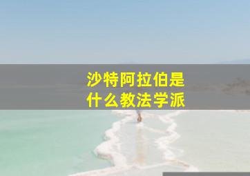 沙特阿拉伯是什么教法学派