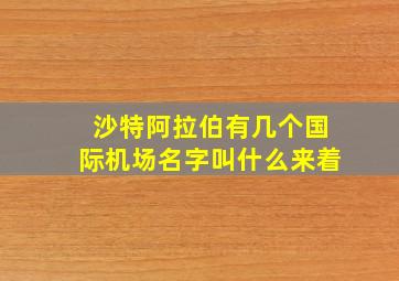 沙特阿拉伯有几个国际机场名字叫什么来着