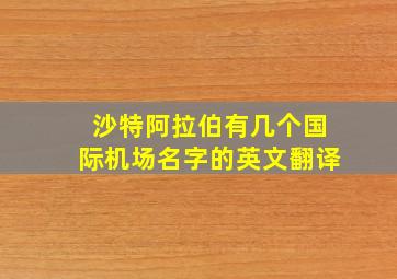 沙特阿拉伯有几个国际机场名字的英文翻译