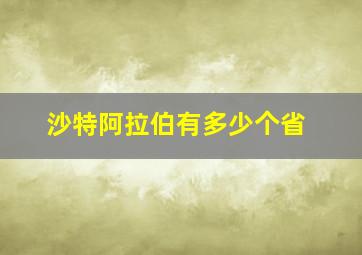 沙特阿拉伯有多少个省