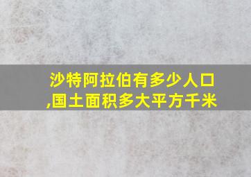 沙特阿拉伯有多少人口,国土面积多大平方千米