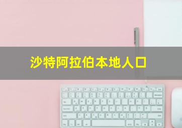 沙特阿拉伯本地人口