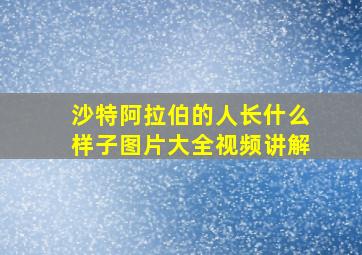 沙特阿拉伯的人长什么样子图片大全视频讲解