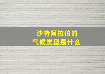 沙特阿拉伯的气候类型是什么