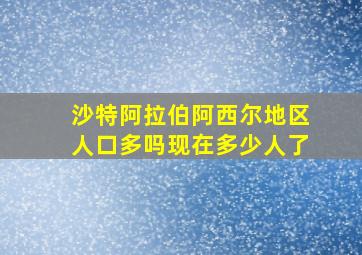 沙特阿拉伯阿西尔地区人口多吗现在多少人了