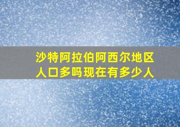 沙特阿拉伯阿西尔地区人口多吗现在有多少人