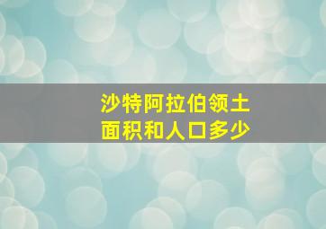 沙特阿拉伯领土面积和人口多少