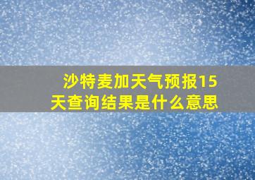 沙特麦加天气预报15天查询结果是什么意思