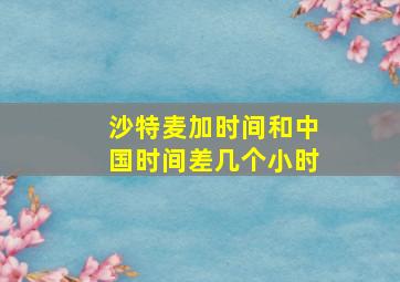 沙特麦加时间和中国时间差几个小时