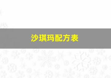 沙琪玛配方表