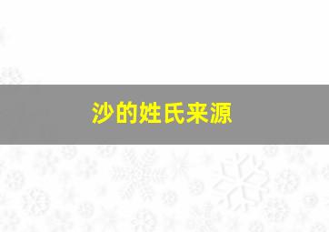 沙的姓氏来源