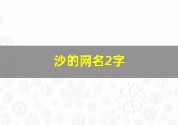 沙的网名2字