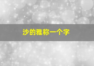 沙的雅称一个字