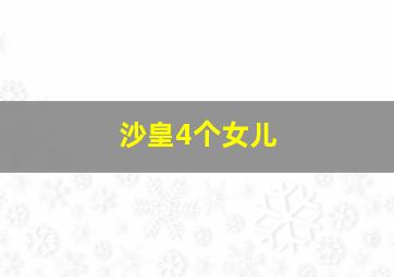 沙皇4个女儿