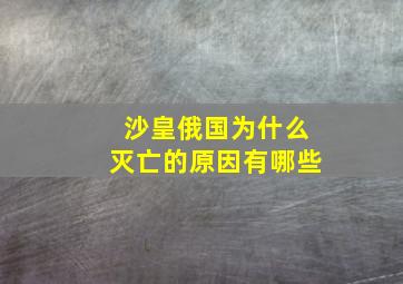 沙皇俄国为什么灭亡的原因有哪些