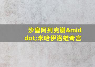 沙皇阿列克谢·米哈伊洛维奇宫