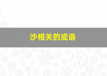 沙相关的成语