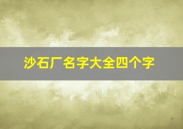 沙石厂名字大全四个字