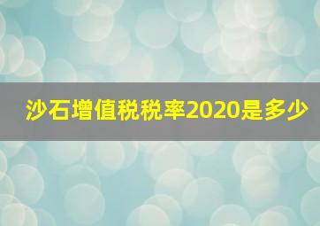 沙石增值税税率2020是多少