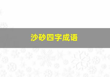 沙砂四字成语