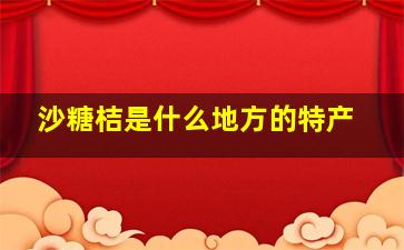 沙糖桔是什么地方的特产