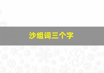 沙组词三个字