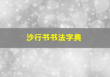 沙行书书法字典