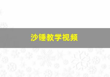 沙锤教学视频