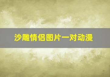 沙雕情侣图片一对动漫