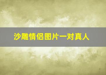 沙雕情侣图片一对真人