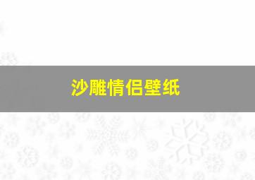 沙雕情侣壁纸