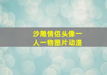 沙雕情侣头像一人一物图片动漫