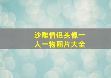 沙雕情侣头像一人一物图片大全