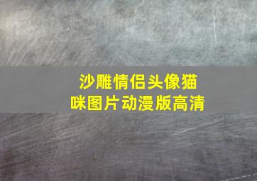 沙雕情侣头像猫咪图片动漫版高清