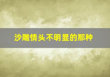 沙雕情头不明显的那种