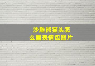 沙雕熊猫头怎么画表情包图片