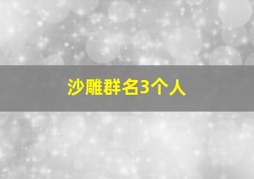 沙雕群名3个人