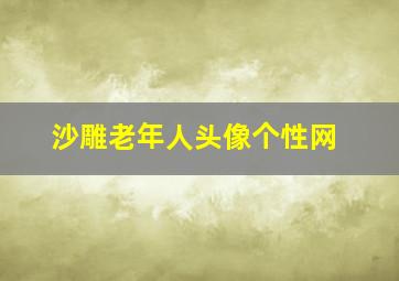 沙雕老年人头像个性网