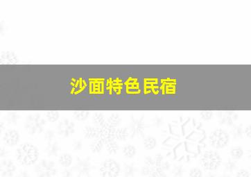 沙面特色民宿