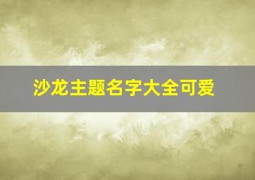 沙龙主题名字大全可爱