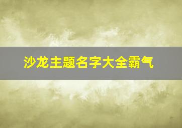 沙龙主题名字大全霸气