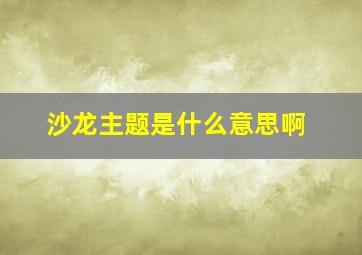 沙龙主题是什么意思啊