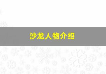 沙龙人物介绍