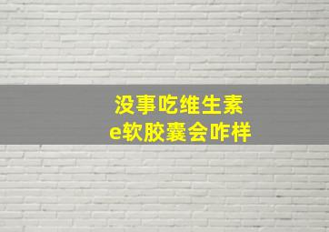 没事吃维生素e软胶囊会咋样