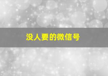 没人要的微信号