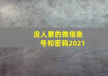 没人要的微信账号和密码2021