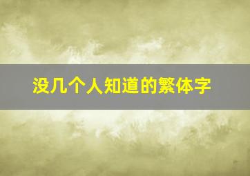 没几个人知道的繁体字